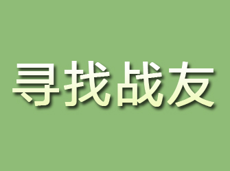 兴化寻找战友